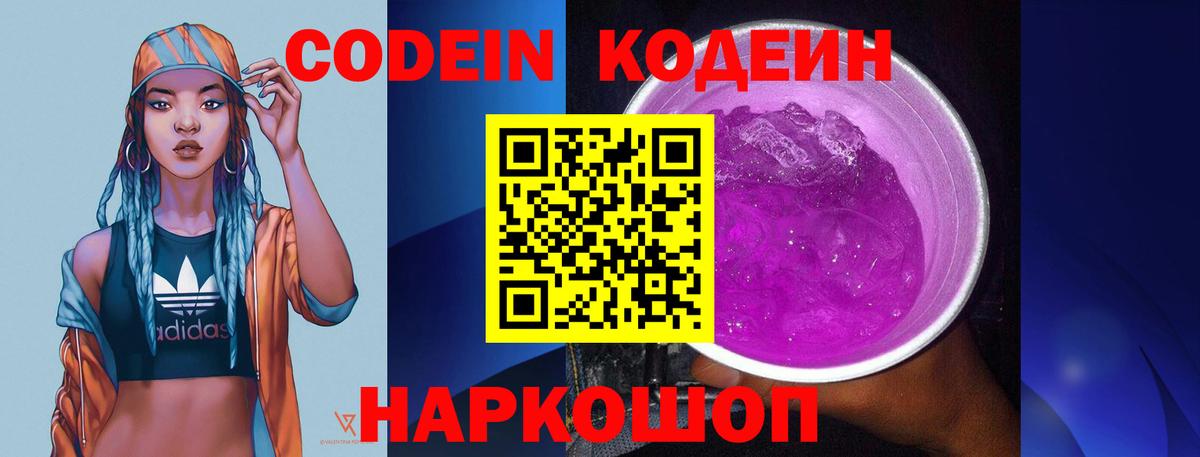 Кодеиновый сироп Lean Purple Drank  Кодеиновый сироп Lean Purple Drank  Королёв  Вход с VPN 